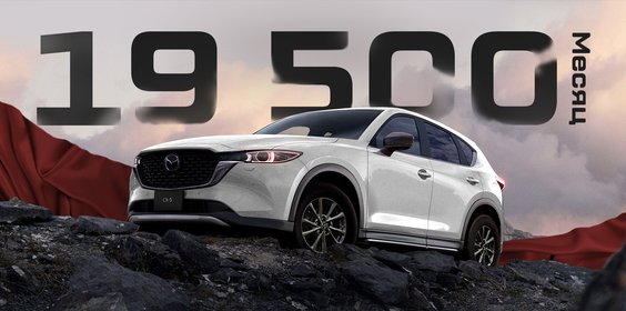 Новая Mazda СХ-5 за 19 500 руб в месяц